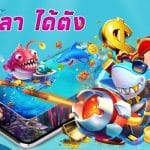 เกมยิงปลาออนไลน์