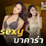 sexyบาคาร่า