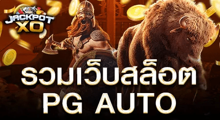 ทางเข้า pg auto