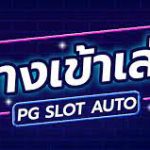 ทางเข้าเล่น pg slot auto