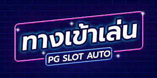 ทางเข้าเล่น pg slot auto