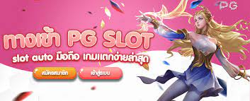 ทางเข้าเล่น pg slot auto